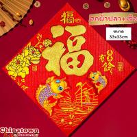 ราคา ป้ายอวยพรจีน งานกระดาษ อักษรจีน 福 ฝูฮก ป้ายตรุษจีน ป้ายคำจีน ปีใหม่ ตรุษจีน แต่งบ้าน ปีใหม่จีน ตุ้ยเหลียน (17022758775)