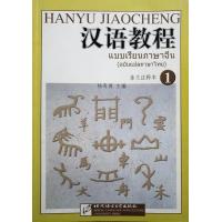 ราคา แบบเรียนภาษาจีน Hanyu Jiaocheng ฉบับแปลภาษาไทย เล่ม 1 汉语教程泰文注释本1 (21146302373)