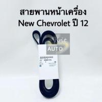 ราคา สายพานหน้าเครื่อง new Chevrolet ปี 12 6PK2870 (13178659628)