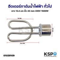 ราคา ฮีตเตอร์ กาต้มน้ำไฟฟ้า ทั่วไป ยาว 12 4cm ขั้ว 43mm 220V 1500W อะไหล่กาต้มน้ำร้อน (19367681046)