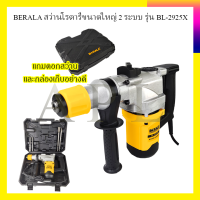 ราคา BERALA สว่านโรตารี่ขนาดใหญ่ 2 ระบบ รุ่น BL 2925X (7088838891)