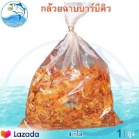 ราคา กล้วยฉาบบาร์บีคิว 4กิโล 1ถุง กล้วยฉาบ รสบาร์บีคิว กล้วยแผ่น กล้วยบาร์บีคิว กล้วยฉาบทรงเครื่อง กล้วยฉาบปรุงรส กล้วยอบกรอบ กล้วยทอด (10374511438)