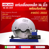 ราคา แท่นเลื่อยเหล็ก HIKARI รุ่น MDC 355A 14นิ้ว รวมใบเลื่อย เครื่องเลื่อยตัดโลหะ ระบบตัดแห้ง ขนาด 14 เครื่องเลื่อยตัดเหล็ก (21064452499)