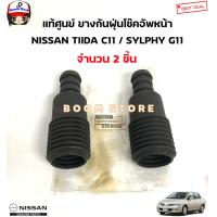 ราคา NISSAN แท้ศูนย์ ยางกันฝุ่นโช๊คอัพหน้า NISSAN TIIDA ทิด้า C11 SYLPHY เซลฟี่ G11 รหัสแท้ 54050 EE500 (19938352704)