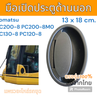 ราคา มือเปิด ประตู ด้านนอก รถขุด Komatsu PC120 8 PC130 8 PC200 8 อะไหล่ รถขุด แม็คโคร รถตัก (20798532542)