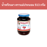 ราคา น้ำพริกเผา ตราแม่ประนอม 513 กรัม กระปุก รหัสสินค้า 30047 Chili paste Mae Pranom brand 513 grams jar product code 30047 (20530974241)