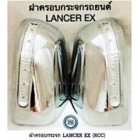 ราคา ฝาครอบกระจก MITSUBISHI LANCER EX มีไฟ RCC มิตซูบิชิ แลนเซอร์ อีเอ็กซ์ แจ้งสีในแชทได้เลยคะ ขายเป็นคู่ (7502428629)