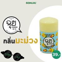 ราคา CHOUI ฉุย ยาดม สมุนไพรหอมระเหย มีให้เลือก 12กลิ่น หอมละมุนยาดมสมุนไพร ตราฉุย (19094140415)