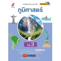 ราคา หนังสือเรียน บฝ ภูมิศาสตร์ ม 3 ลส51 อจท ปป 60 (2036116578)