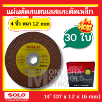 ราคา Solo ใบตัดเหล็ก ใบตัดสแตนเลส 4 นิ้ว ให้เลือก จำนวน หนา1 2mm 5แผ่น by Montools (19183285459)