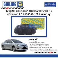 ราคา GIRLING ผ้าเบรกหน้า TOYOTA VIOS J E G 08 12 1 5 6134599 1 T จำนวน 1 ชุด (335972588)