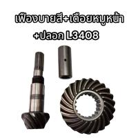 ราคา เฟืองบายสี เดือยหมูหน้า ปลอก รถไถ L3408 คูโบต้า TA020 12013 แท้นอก อย่างดี (17362987447)