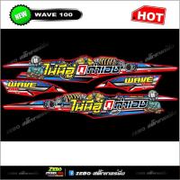 ราคา สติ๊กเกอร์แต่ง Wave 100ubox ไม่มีอู่กูทำเอง บริการเก็บเงินปลายทาง สำหรับคุณ (16218217857)