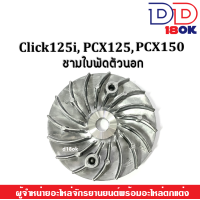 ราคา ชามใบพัด ชามขับตัวนอก PCX125 PCX150 Click125i ชามใบพัดหน้า ชามขับตัวนอก ล้อขับสายพานหน้า คลิ๊ก125ไอ พีซีเอ็กซ์125 150 ชามนอก ชามใบพัดclick pcx (17051139455)
