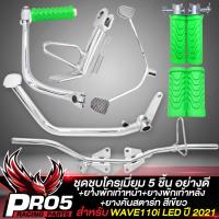 ราคา ชุดพักเท้าWAVE110i LED ชุบโครเมี่ยม 5 ชิ้น ขาเบรค ขาสตาร์ท ขาเกียร์ เหล็กพักเท้า ขาตั้งข้างขอบ 12 สำหรับ WAVE110i LED ปี 21 23 ยางพักเท้าหน้า หลัง ยางคันสตาร์ท สีเขียว (18487664112)