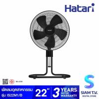 ราคา HATARI พัดลมอุตสาหกรรมปรับระดับ 22 นิ้ว รุ่น IS22M1 โดย สยามทีวี by Siam T V (20177856387)