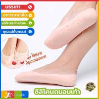 ราคา ซิลิโคนรองเท้า แบบเต็มเท้า ซิลิโคนถนอมส้นเท้า ซิลิโคนรองช้ำ ซิลิโคนรองอุ้งเท้า ซิลิโคนกันรองเท้ากัด ถุงเท้าซิลิโคน รองช้ำ แผ่นรองเท้า เพื่อสุขภาพ จำนวน 1คู่ (15121785937)