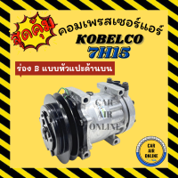 ราคา คอมแอร์ รถยนต์ KOBELCO 7H15 ร่อง B แบบ 8 หู หัวแปะด้านบน โกเบลโก้ คอมเพรสเซอร์ คอมแอ คอมใหม่ คอมเพรสเซอร์แอร์ คอมใหม่รถยนต์ (16737488838)