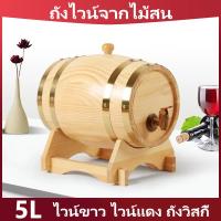 ราคา ถังไวน์จากไม้สน 5L ไวน์ขาว ไวน์แดง ถังวิสกี้ ถังไวน์ในครัวเรือน ที่เก็บถังเบียร์ Rum Port Keg Vintage Wood Oak Timber Wine Barrel (13699758421)