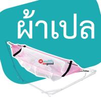 ราคา เฉพาะผ้าเปลเท่านั้น เปลเด็ก ผ้าเปลสำหรับเด็ก ใช้กับโครงเหล็ก ขนาด SIZE S มีมุ้งกันยุงรอบทิศทาง มีห่วงคล้องพร้อมใชงาน ผ้าโปร่ง ไม่ร้อน (11886910041)