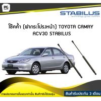 ราคา โช๊คค้ำ ฝากระโปรงหน้า TOYOTA CAMRY ACV30 ปี 2001 2006 STABILUS จำนวน 1คู่ (6699366437)