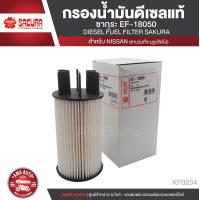 ราคา SAKURA กรองน้ำมันดีเซล EF 18050 NISSAN NAVARA 2 5 2015 NP300 2015 2020 TERRA 2 3 2018 2020 ไส้กรองน้ำมันเชื้อเพลิง กรองเชื้อเพลิง ไส้กรองโซล่า กรอง กรองดีเซล KF0234 (6244050006)