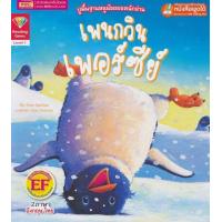 ราคา หนังสือ Se ed ซีเอ็ด เพนกวินเพอร์ซีย์ Percy Penguin (5202984902)