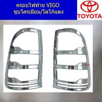 ราคา ครอบไฟท้าย ฝาไฟท้าย โตโยต้า วีโก้ toyota vigo ชุบโครเมี่ยม โลโก้แดง (5123416106)