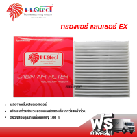 ราคา กรองแอร์รถยนต์ มิตซูบิชิ แลนเซอร์ EX PROTECT กรองแอร์ ไส้กรองแอร์ ฟิลเตอร์แอร์ กรองฝุ่น PM 2 5 ได้ ส่งไว ส่งฟรี Mitsubishi Lancer EX Filter Air (2209138045)