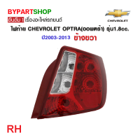 ราคา ไฟท้าย CHEVROLET OPTRA ออพตร้า รุ่น1 8cc ปี2003 2007 งานแท้ DEPO เข้ารูป100 (21310931970)