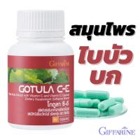 ราคา โกตูล่า ซี อี กิฟฟารีน สารสกัดจากใบบัวบก ใบบัวบก ผสมวิตามินอี วิตามินซี GOTULA C E ริดสีดวง 60 แคปซูล (21258575629)
