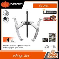 ราคา PUMPKIN เหล็กดูด 2ขา 4 CRV รุ่น 29671 ขนาด 4 นิ้ว เหล็กดูดลูกปืน ดูดมูเล่ เหล็กดูดสองขา เหล็กดูดลูกปืนสองขา (21225358286)