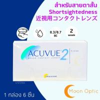 ราคา Acuvue2 ราย 2 สัปดาห์ Contact lens กล่องละ 3 คู่ คอนแท็กเลนส์สายตาสั้น (17950521245)