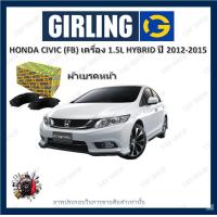 ราคา GIRLING ผ้าเบรค ก้ามเบรค รถยนต์ HONDA CIVIC FB เครื่อง 1 5L Hybrid ฮอนด้า ซีวิค ปี 2012 2015 (17954633442)