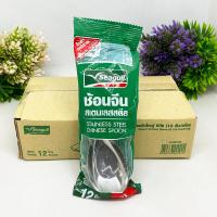ราคา กล่อง12โหล ซุปเปอร์เซฟ ช้อนแกง ช้อนจีนสเตนเลส ช้อนซุป หนา 0 7มม ตราซีกัล นกนางนวล Stainless Steel Chinese Spoon Total 144 Pcs (1367592489)