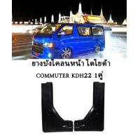 ราคา ยางบังโคลน COMMUTER หลังคาสูง หลังคาเตี้ย รถตู้ไอ้โม่ง คู่หน้า F คู่หลัง R (16283974482)