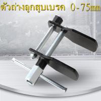 ราคา ตัวถ่างลูกสูบเบรค 0 75mm รถเหล็กแผ่นดิสก์เบรค เครื่องมือ Piston Caliper Hand Repair Tool ตัวถ่างลูกสูบเบรค ตัวถ่างลูกสูบเบรค ตัวถ่างดิสเบรค ตัวถ่างดิสเบรก 0 75 mm (20621215547)