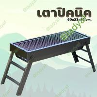 ราคา เตาปิ้งย่างบาร์บีคิว BBQ แบบใช้ถ่าน พับเก็บได้ พกพาได้ 60x23x35 cm เตาปิ้งย่าง เตาปิ้งย่างพกพา เตาบาร์บีคิว เตาย่าง เตาถ่าน เตาย่างบาร์บิคิว (12220883036)