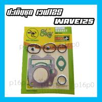 ราคา ปะเก็นชุด HONDA WAVE100 110 125 110i ปะเก็นชุดฮอนด้า เวฟ100 110 125 ประเก็นชุดเล็ก เวฟ100 เวฟ110 เวฟ125 เวฟ110ไอ (8273185988)