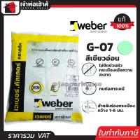 ราคา ส่งทุกวัน Weber ยาแนวกระเบื้อง ยาแนว ตราตุ๊กแก G 07 สีเขียวอ่อน น้ำหนัก 1 กก เนื้อละเอียด ทนสารเคมี ไม่แตกร้าว Weber Saint Gobain เวเบอร์ ยาแนวสำเร็จรูป ยาแนวกันซึม ยาแนวห้องน้ำ กาวยาแนว (961898296)