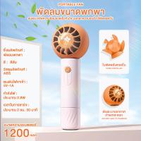 ราคา พัดลมมือถือ ปรับได้ 3 เกียร์ มินิอมยิ้มพกพาพัดลม พัดลมพกพา พัดลมพกพาชาร์จ พัดลม USB (19350064810)