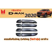 ราคา ครอบมือจับประตู ครอบกันรอยมือจับประตู Isuzu D max 2020 รุ่น4ประตู ไม่เว้าปุ่ม สีเทาห้าง อิซูซุ ดีแม็ก ครอบกันรอยมือเปิดประตูรถ (2233860046)