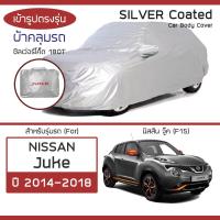ราคา SILVER COAT ผ้าคลุมรถ Juke ปี 2014 2018 นิสสัน จู๊ค F15 NISSAN ซิลเว่อร์โค็ต 180T Car Body Cover (16426405877)