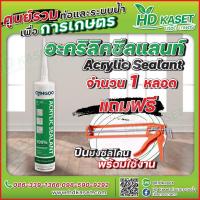 ราคา อะคริลิคซีลแลนท์ Acrylic Sealant กาวอะคริลิค กาวซิลิโคน ซิลิโคน อะคริลิค แด๊ป ยาแนวกระเบื้อง (17377861198)