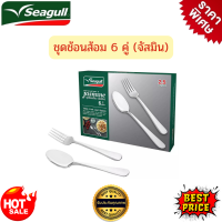 ราคา Seagull ชุดช้อนส้อมซีกัล ชุดช้อนส้อม 6 คู่ จัสมิน ชุดเซทช้อนส้อม ช้อนส้อมแสตนเลส ชุดช้อนส้อม ชุดช้อนส้อมดีไซน์หรู แข็งแรงทนทาน แสตนเลส (17314955288)