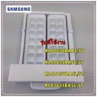 ราคา อะไหล่ของแท้ ที่ทำน้ำแข็งตู้เย็นซัมซุง DA97 13313A SAMSUNG ASSY TRAY ICE รุ่น RL4003SBABS ST RL4003SBASL ST RL4013UBASL ST RL4363SBASL ST รุ่นที่ใช้งาน RL4003SBABS ST RL4003SBASL ST RL4013UBASL ST RL4