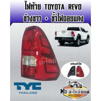 ราคา ไฟท้าย TOYOTA REVO รีโว่ พร้อมขั้ว ข้างขวา RH รุ่น ไฟถอยแดง ยี่ห้อ TYC (16342603717)