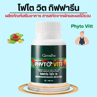 ราคา ไฟโตวิต กิฟฟารีน ไฟโต giffarine ผลิตภัณฑ์เสริมอาหาร สารสกัดจาก ผักและผลไม้รวม ชนิดเม็ด (19929340009)