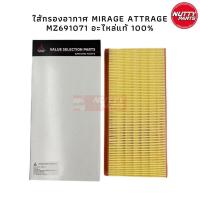 ราคา MITSUBISHI ใส้กรองอากาศ MIRAGE ATTRAGE อะไหล่แท้ 100 MZ691071 กรองอากาศ มิราจ แอททราจ (16372071277)