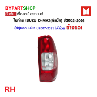 ราคา ไฟท้าย ISUZU D MAX ดีแม็ก ปี2002 2006 ข้างขวา ใส่รุ่นตอนเดียว ปี2007 2011 ได้ด้วย (21318853668)